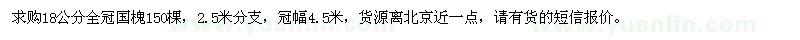 求购18公分全冠国槐150棵