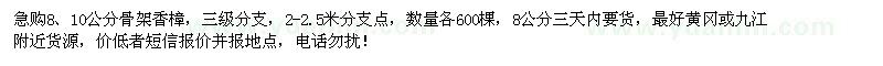 求购急8、10公分骨架香樟各600棵