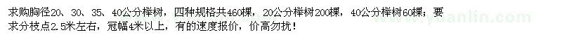 求购20、30、35、40公分榉树460棵