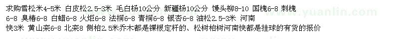 求购雪松、白皮松、毛白杨、新疆杨、馒头柳、国槐、刺槐、臭椿、白蜡、火炬、法桐、青桐、银杏、油松、河南快、黄山栾、北栾、侧柏等