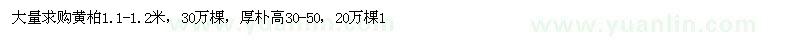求购黄柏1.1-1.2米，厚朴高30-50