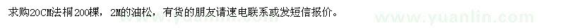 求购法桐、油松 