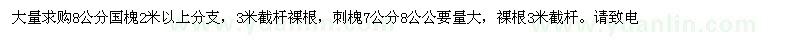 求购大量8公分国槐2米以上分支