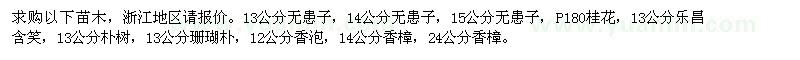 求购无患子、桂花、乐昌含笑、朴树、珊瑚朴、香泡、香樟