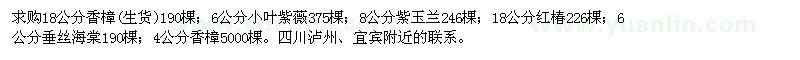 求购香樟、小叶紫薇、紫玉兰、红椿、垂丝海棠 