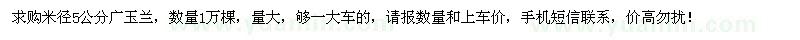 求购米径5公分广玉兰1万棵