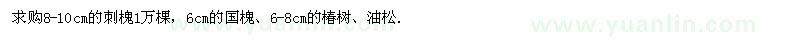 求购8-10cm的刺槐、6cm的国槐、6-8cm的椿树、油松