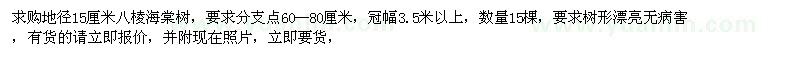 求购地径15厘米八棱海棠树