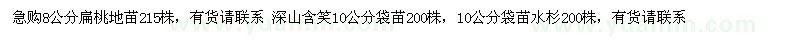 求购水杉 扁桃地苗 深山含笑袋苗