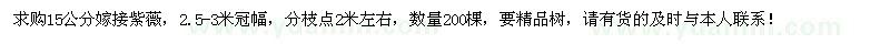 求购15公分嫁接紫薇200棵