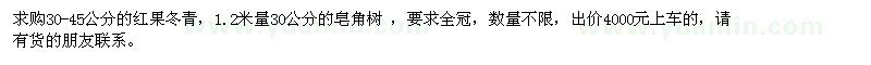 求购红果冬青、皂角树