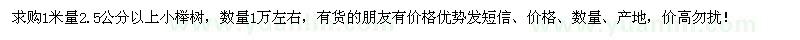 求购1米量2.5公分以上小榉树1万棵