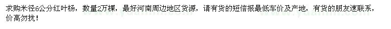 求购米径6公分红叶杨2万棵