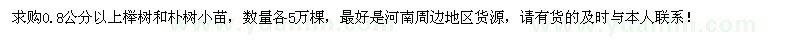 求购0.8公分以上榉树和朴树小苗各5万棵