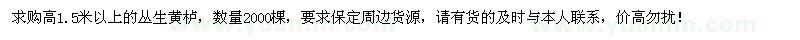 求购高1.5米以上丛生黄栌2000棵