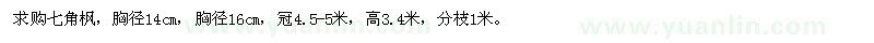 求购14,16公分七角枫