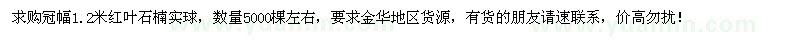 求购冠幅1.2米红叶石楠实球5000棵