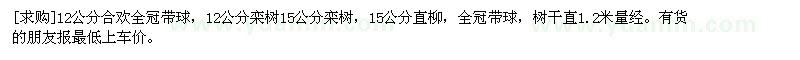 求购12公分合欢全冠带球，栾树 直柳