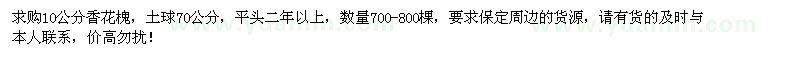 求购10公分香花槐700-800棵