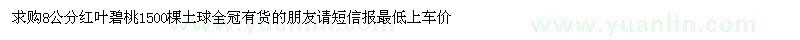 求购8公分红叶碧桃1500棵土球全冠