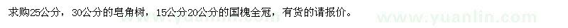 求购25、30公分皂角树，15、20公分国槐