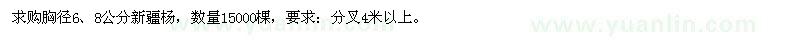 求购胸径6、8公分新疆杨15000棵
