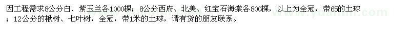 求购玉兰、海棠、楸树、七叶树