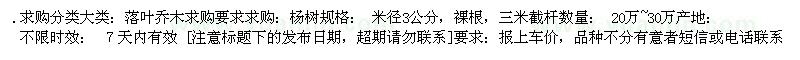 求购[杨树]米径3公分，裸根，三米截杆 20万~30万