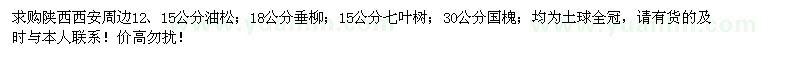 求购油松、垂柳、七叶树、国槐