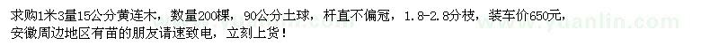 求购1米3量15公分黄连木200棵