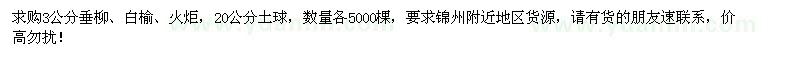 求购3公分垂柳、白榆、火炬各5000棵