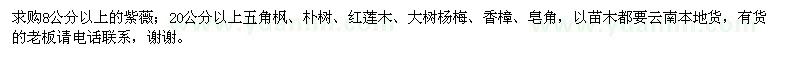 求购紫薇、五角枫、朴树、红莲木、大树杨梅、香樟、皂角