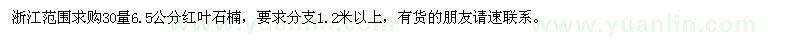 求购30量6.5公分红叶石楠