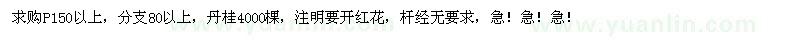 求购P150以上丹桂4000棵