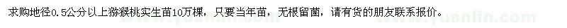 求购地径0.5公分以上猕猴桃实生苗10万棵