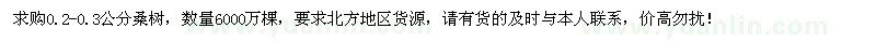 求购0.2-0.3公分桑树6000万棵