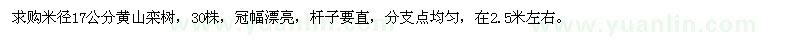 求购米径17公分黄山栾树