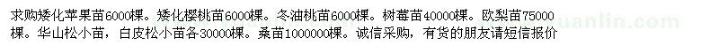 求购矮化苹果苗、樱桃苗、冬油桃苗