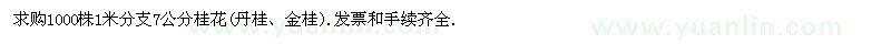 求购1000株1米分支7公分桂花