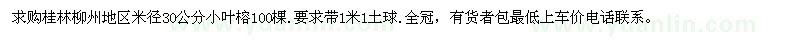 求购桂林柳州地区米径30公分小叶榕