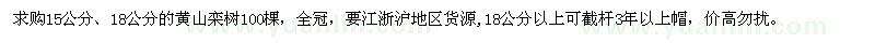 求购15公分、18公分的黄山栾树