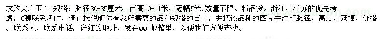 求购大广玉兰 规格：胸径30-35厘米，苗高10-11米