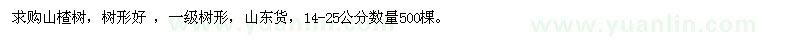 求购山楂树14-25公分