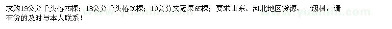 求购千头椿、文冠果