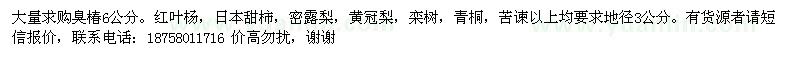 求购臭椿、红叶杨，日本甜柿，密露梨，黄冠梨