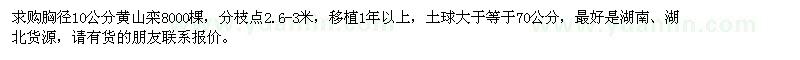 求购胸径10公分黄山栾8000棵