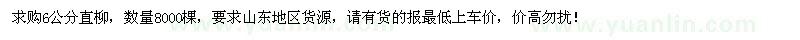 求购6公分直柳8000棵