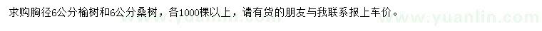 求购胸径6公分榆树、桑树