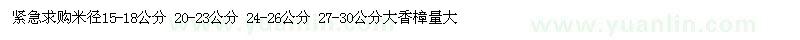 求购米径15-18、20-23、24-26、27-30公分大香樟