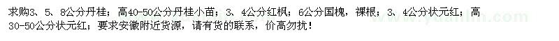 求购丹桂、红枫、丹桂小苗、国槐、状元红